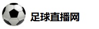 足球直播网